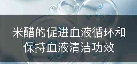 米醋的促进血液循环和保持血液清洁功效